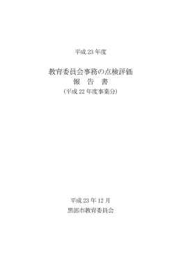 教育委員会事務の点検評価 報 告 書