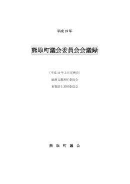 常任委員会（3月12日・13日）（PDF：539.3KB）