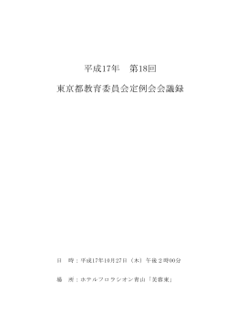平成17年 第18回 東京都教育委員会定例会会議録