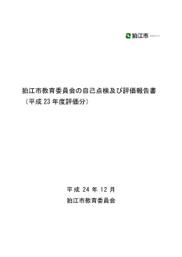 狛江市教育委員会の自己点検及び評価報告書 （平成 23 年度評価分）