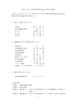 平成23年2月24日 会議録