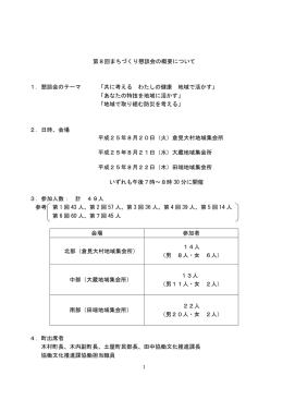 第8回まちづくり懇談会の概要（PDF：490.7KB）