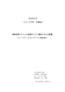 同志社大学 2010年度 卒業論文 情報処理スタイルの差異がリスク選択