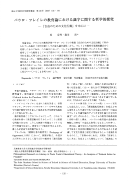 パウロ ・ フレイ レの教育論における識字に関する哲学的探究