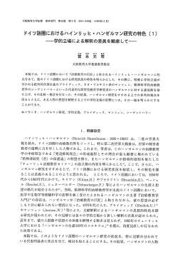ドイツ語圏におけるハインリッヒ ・ハンゼルマン研究の特色 (ー) 一学的