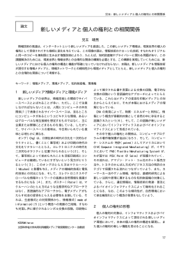 新しいメディアと個人の権利との相関関係