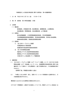 有線放送による放送の再送信に関する研究会 第4回議事要旨 1