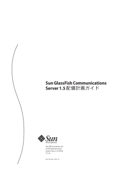 Sun GlassFish Communications Server 1.5配備計画ガイド