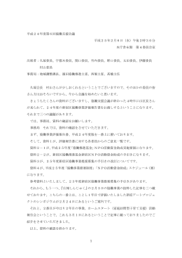 1 平成24年度第6回協働支援会議 平成25年2月6日（水）午後2時30分