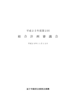 総 合 計 画 審 議 会