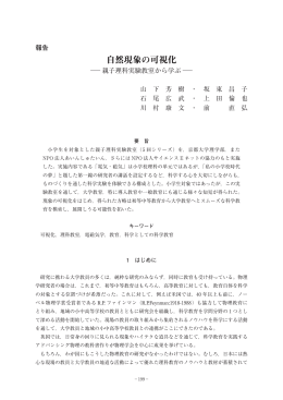 自然現象の可視化 ―親子理科実験教室から学ぶ