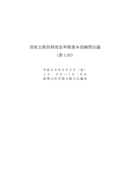 議事録 - 内閣官房行政改革推進事務局
