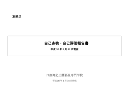 自己点検・自己評価報告書