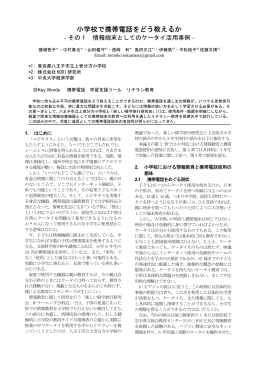 小学校で携帯電話をどう教えるか