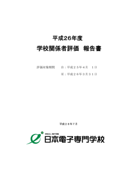 学校関係者評価 報告書
