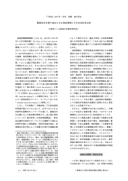 農薬会社主導で進められる商品開発とその社会的妥当性