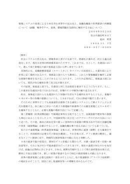 情報システムの高度による日本を含む世界中の民主化と、金融危機後の