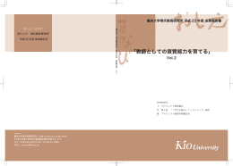 平成25年度成果報告書「教師としての資質能力を育てる」