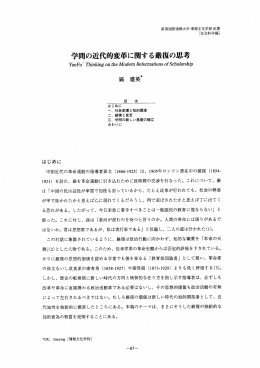 学問の近代的変革に関する復の思考