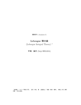 Lebesgue 積分論 (Lebesgue Integral Theory) 1