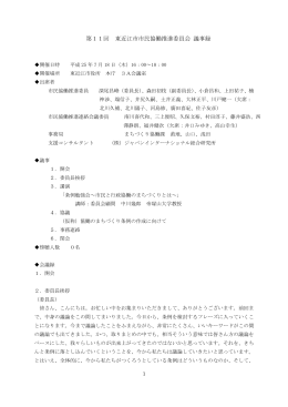 第11回委員会議事録 (ファイル名:11gijiroku サイズ:551.46 KB)