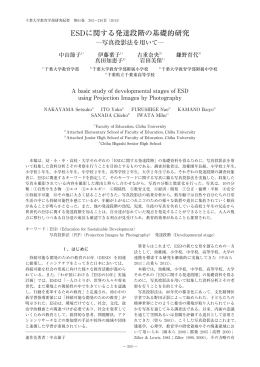 ESDに関する発達段階の基礎的研究