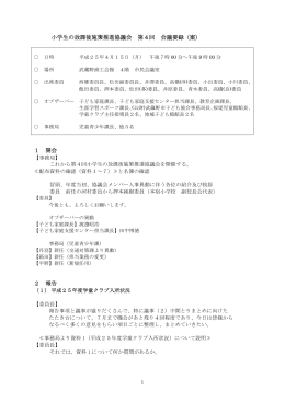 小学生の放課後施策推進協議会 第4回 会議要録（案） 1