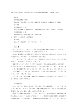 1 平成 26 年度第 2 回（平成 26 年 9 月 9 日）図書館運営協議会 会議録