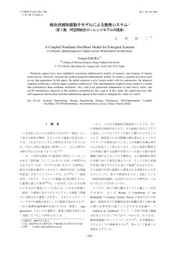 結合非線形振動子モデルによる創発システム＊