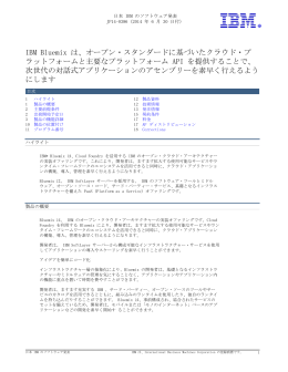 オープン・スタンダードに基づいたクラウド・プ ラットフォームと主要な