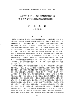 『社会的ス ト レスに関する意識調査』に対 する回答者の自由記述形式