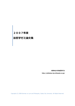 2007年度 法哲学ゼミ論文集