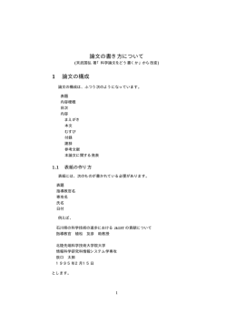 論文の書き方について 1 論文の構成