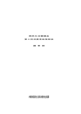 15.11.6 （表紙）国民生活審第2回消費者政策部会