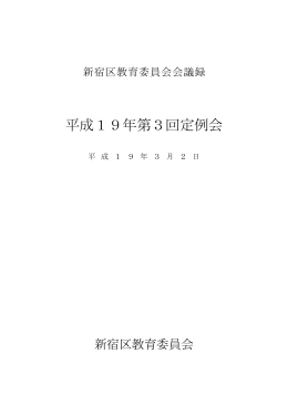 平成19年第3回定例会