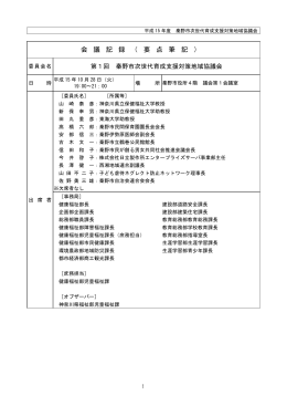 第1回会議記録（PDF：33KB）