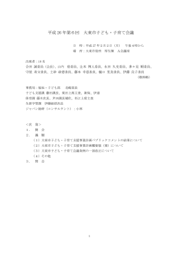 平成 26 年第6回 大東市子ども・子育て会議