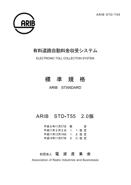 有料道路自動料金収受システム標準規格 - ARIB 一般社団法人 電波