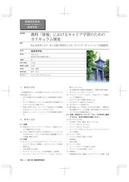 教科「情報」におけるキャリア学習のための カリキュラム開発