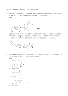 解答例と解説 1. DNA の B 型二重らせんを作っている