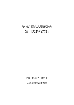 「第42回名古屋春栄会 演目のあらまし」（772KB）