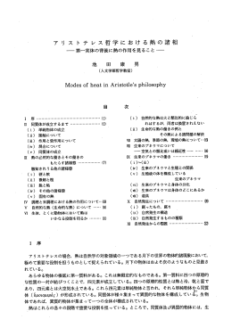 アリス トテレス哲学における熱の諸相