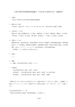 広島市障害者施策推進協議会（平成 24 年度第 5 回）会議要旨