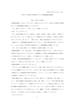-1- 平成25年6月26日（水） 平成25年度第2回多摩市みどりと環境審議