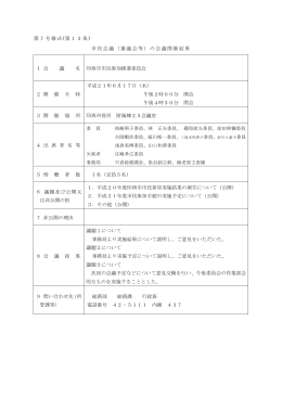 会議録（H21.6.17開催） (ファイル名：kaigiroku2 サイズ：382.80KB)