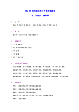第3期 東京都男女平等参画審議会 第1回総会 議事録