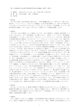1 第 11 回飯塚市自治基本条例策定委員会会議録（抜粋・要旨） ① 開催