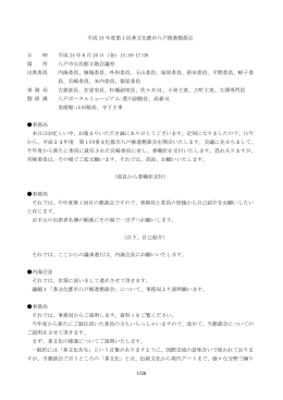 平成 24 年度第1回多文化都市八戸推進懇談会 日 時 平成 24 年6月 20