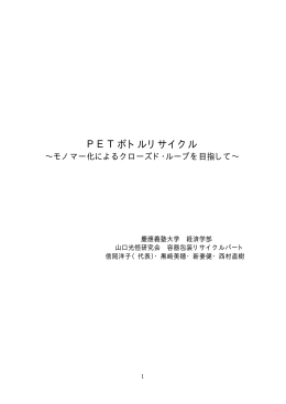 2001年8月号月間廃棄物掲載論文 PET ボトル