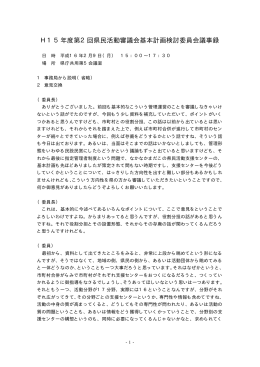 H15年度第2回県民活動審議会基本計画検討委員会議事録